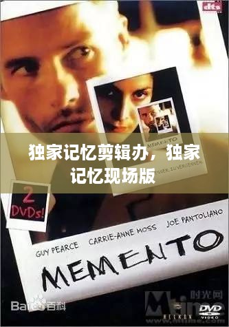 獨家記憶剪輯辦，獨家記憶現(xiàn)場版 