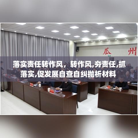 落實責任轉(zhuǎn)作風，轉(zhuǎn)作風,夯責任,抓落實,促發(fā)展自查自糾拋析材料 