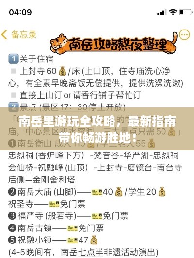 南岳里游玩全攻略，最新指南帶你暢游勝地！
