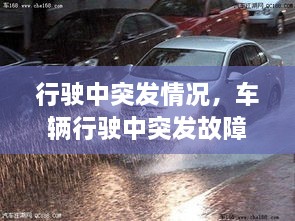 行駛中突發(fā)情況，車輛行駛中突發(fā)故障處置方法 