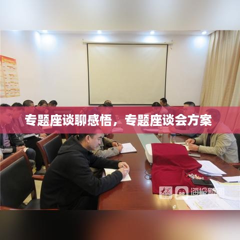 專題座談聊感悟，專題座談會方案 