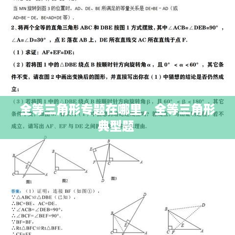 全等三角形專(zhuān)題在哪里，全等三角形典型題 