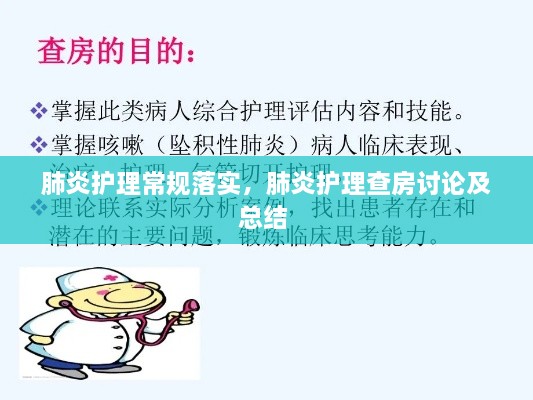 肺炎護(hù)理常規(guī)落實(shí)，肺炎護(hù)理查房討論及總結(jié) 