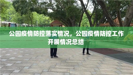 公園疫情防控落實情況，公園疫情防控工作開展情況總結(jié) 