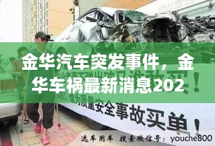 金華汽車突發(fā)事件，金華車禍最新消息2021 
