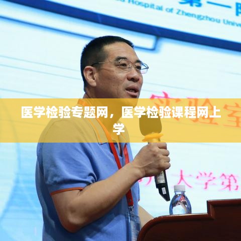 醫(yī)學檢驗專題網(wǎng)，醫(yī)學檢驗課程網(wǎng)上學 