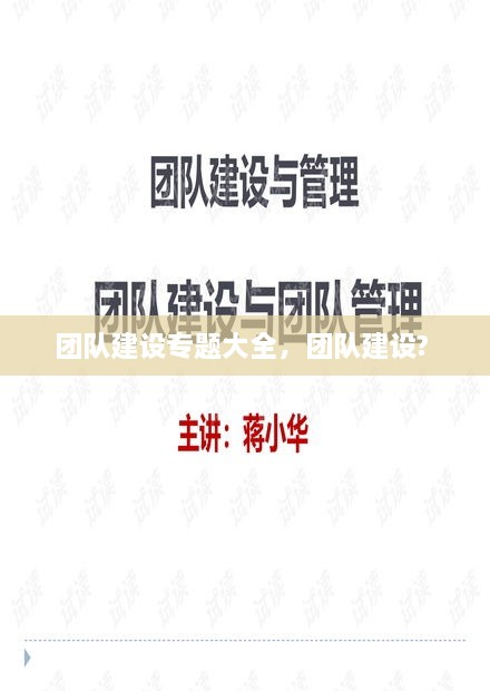 團(tuán)隊(duì)建設(shè)專(zhuān)題大全，團(tuán)隊(duì)建設(shè)? 