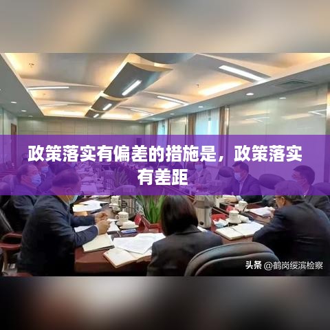 政策落實有偏差的措施是，政策落實有差距 