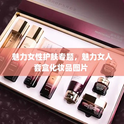 魅力女性護膚專題，魅力女人套盒化妝品圖片 