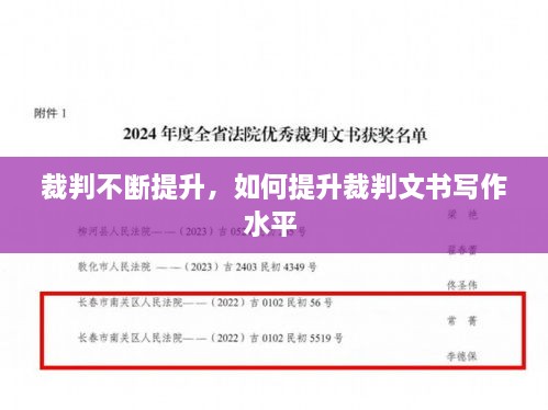 裁判不斷提升，如何提升裁判文書寫作水平 