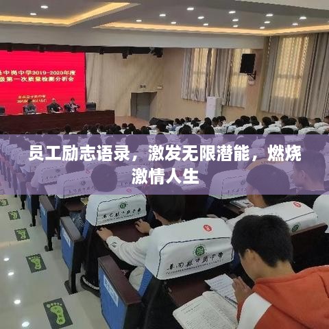 員工勵(lì)志語錄，激發(fā)無限潛能，燃燒激情人生
