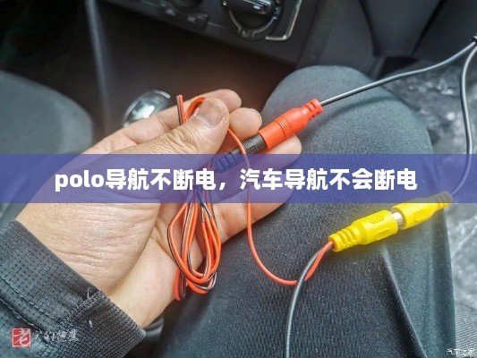 polo導(dǎo)航不斷電，汽車導(dǎo)航不會(huì)斷電 