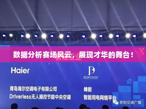 數(shù)據(jù)分析賽場(chǎng)風(fēng)云，展現(xiàn)才華的舞臺(tái)！