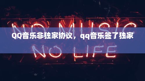 QQ音樂非獨(dú)家協(xié)議，qq音樂簽了獨(dú)家 