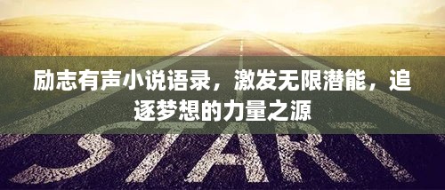 勵志有聲小說語錄，激發(fā)無限潛能，追逐夢想的力量之源