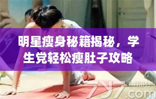 明星瘦身秘籍揭秘，學(xué)生黨輕松瘦肚子攻略