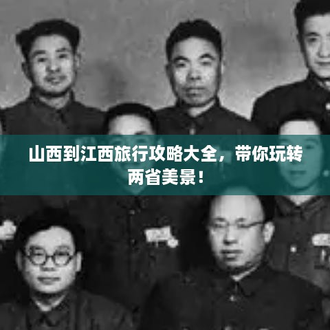 山西到江西旅行攻略大全，帶你玩轉(zhuǎn)兩省美景！