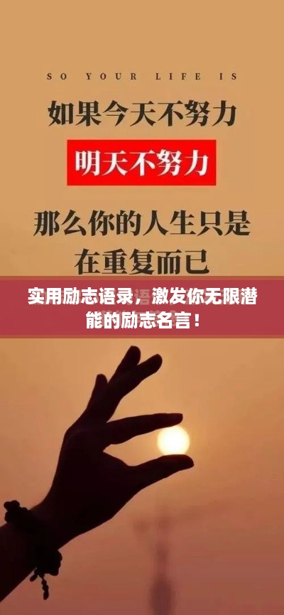 實用勵志語錄，激發(fā)你無限潛能的勵志名言！