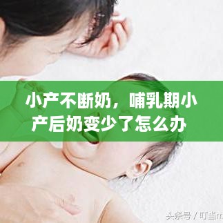 小產(chǎn)不斷奶，哺乳期小產(chǎn)后奶變少了怎么辦 