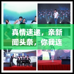 真情速遞，親新聞頭條，你我連線傳遞真情