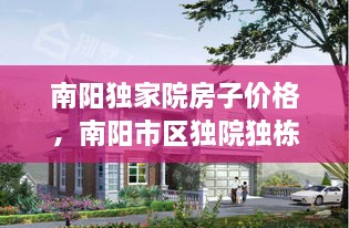 南陽獨家院房子價格，南陽市區(qū)獨院獨棟別墅 