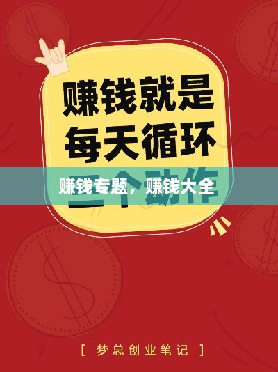 賺錢專題，賺錢大全 