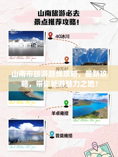 山南市旅游路線攻略，最新攻略，帶你暢游魅力之地！