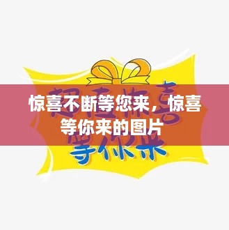 驚喜不斷等您來，驚喜等你來的圖片 
