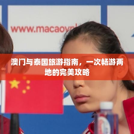 澳門與泰國旅游指南，一次暢游兩地的完美攻略