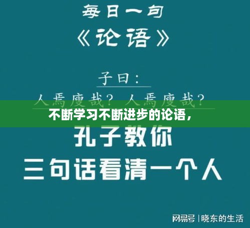 不斷學習不斷進步的論語， 