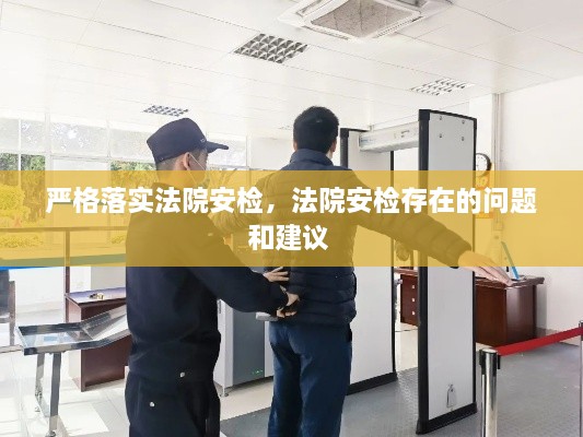 嚴(yán)格落實(shí)法院安檢，法院安檢存在的問題和建議 