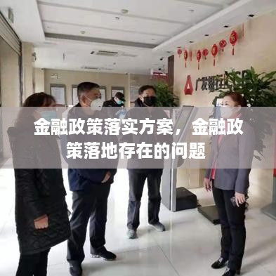 金融政策落實(shí)方案，金融政策落地存在的問題 