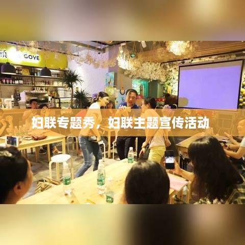 婦聯(lián)專題秀，婦聯(lián)主題宣傳活動(dòng) 