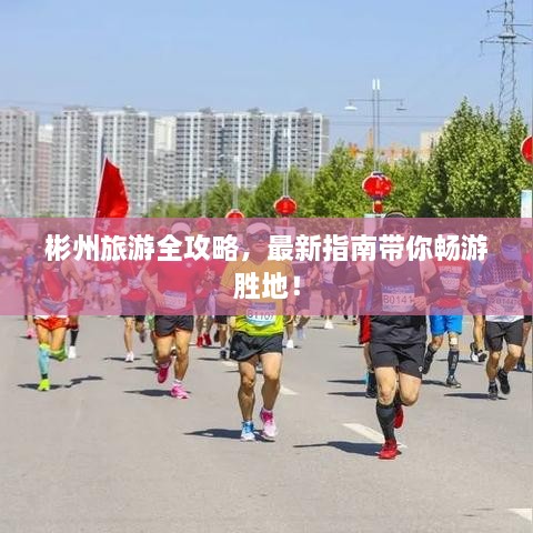彬州旅游全攻略，最新指南帶你暢游勝地！