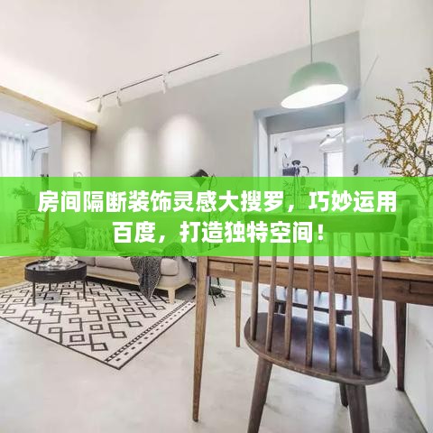 房間隔斷裝飾靈感大搜羅，巧妙運(yùn)用百度，打造獨(dú)特空間！