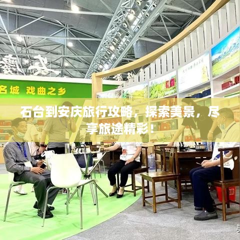石臺到安慶旅行攻略，探索美景，盡享旅途精彩！