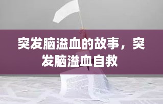 突發(fā)腦溢血的故事，突發(fā)腦溢血自救 