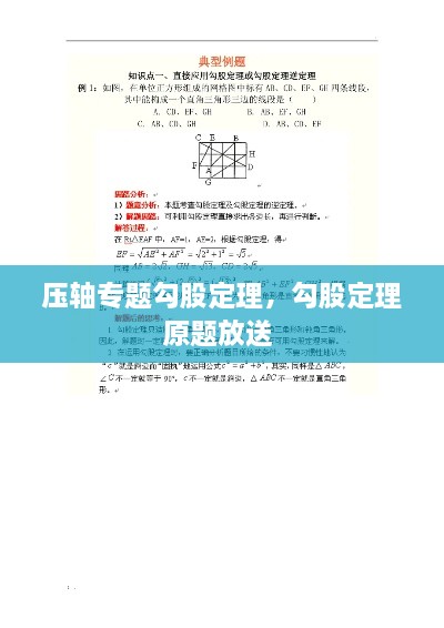壓軸專題勾股定理，勾股定理原題放送 