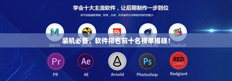 裝機(jī)必備，軟件排名前十名榜單揭曉！