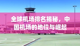 全球機場排名揭秘，中國機場的地位與崛起