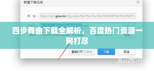 四步舞曲下載全解析，百度熱門資源一網(wǎng)打盡