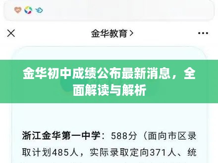 金華初中成績(jī)公布最新消息，全面解讀與解析