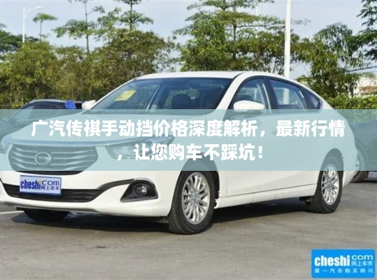 廣汽傳祺手動擋價格深度解析，最新行情，讓您購車不踩坑！
