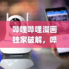 嗶哩嗶哩漫畫獨家破解，嗶哩嗶哩漫畫 app破解 