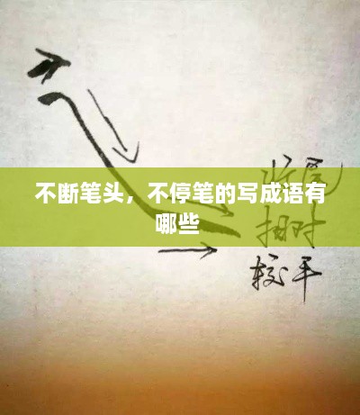 不斷筆頭，不停筆的寫成語有哪些 