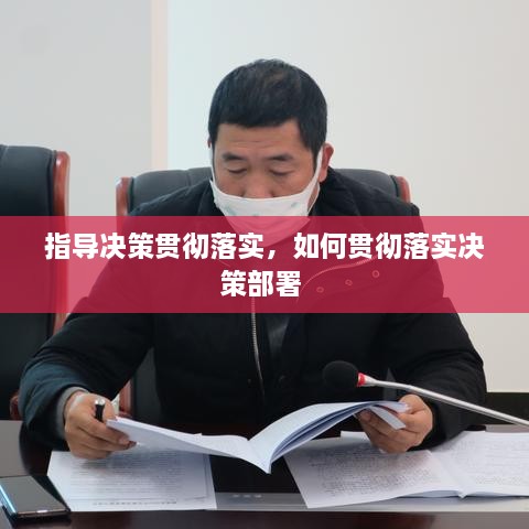 指導決策貫徹落實，如何貫徹落實決策部署 