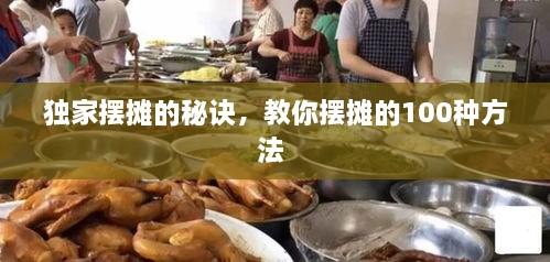 獨(dú)家擺攤的秘訣，教你擺攤的100種方法 