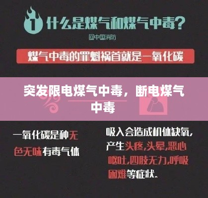 突發(fā)限電煤氣中毒，斷電煤氣中毒 