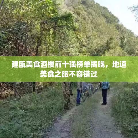 建甌美食酒樓前十強(qiáng)榜單揭曉，地道美食之旅不容錯(cuò)過