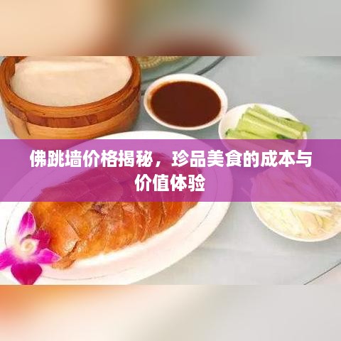 佛跳墻價(jià)格揭秘，珍品美食的成本與價(jià)值體驗(yàn)